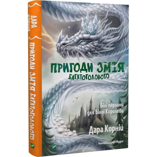 Дарунка Корній: Пригоди Змія Багатоголового. Комплект із 2-х книг: Автор Дара Корний