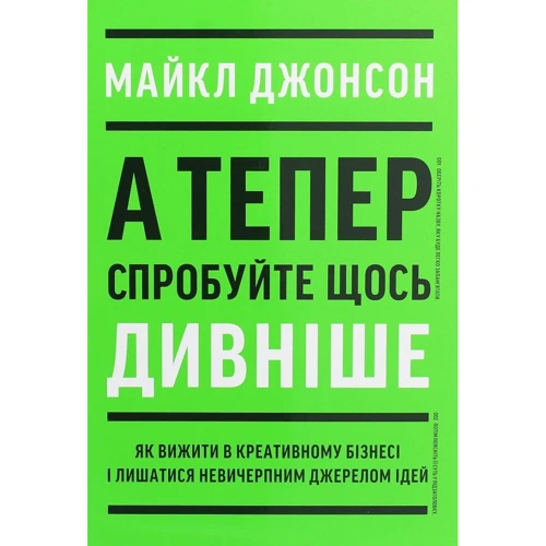 Майкл Джонсон: А тепер Спробуйте Щось дівніше