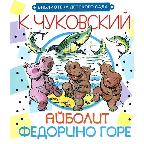 Корней Чуковский: Айболит. Федорино горе