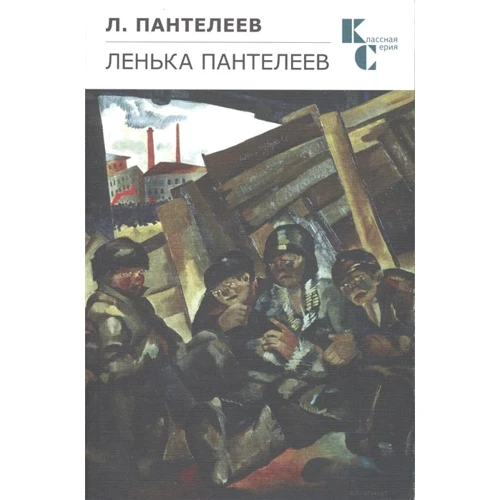 Л. Пантелєєв: Льонька Пантелєєв