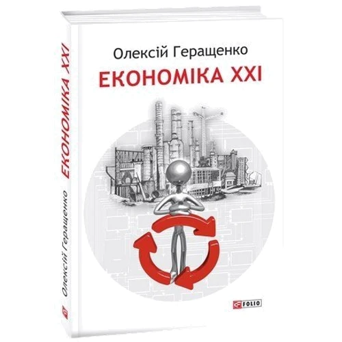 Олексій Геращенко: Економіка ХХІ: країни, підприємства, людини (2-ге видання,перероблене та доповнене) фото 7