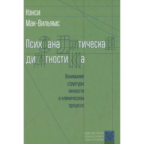 Ненсі Мак-Вільямс: Психоаналітична діагностика: Розуміння структури особистості в клінічному процесі