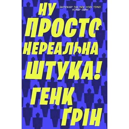Генк Ґрін: Ну просто нереальна штука!