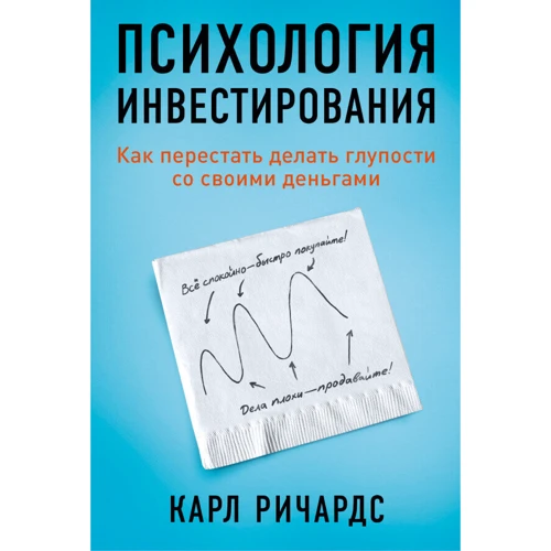 Карл Ричардс: Психология инвестирования. Как перестать делать глупости со своими деньгами