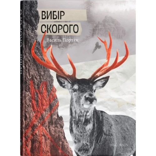 

Василь Портяк: Вибір Скорого