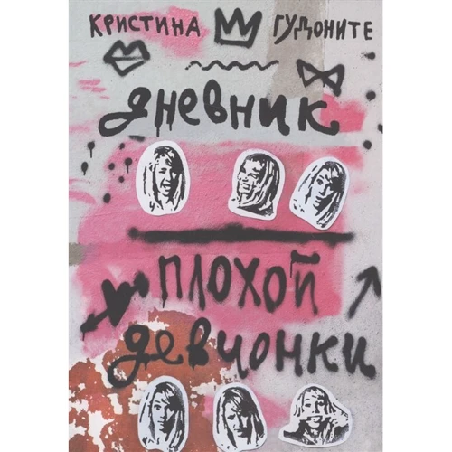 Христина Гудон: Щоденник поганого дівчиська (3-е видання): Виробник самокат