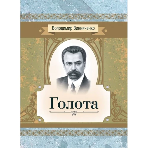 Володимир Винниченко: Голота. Повість