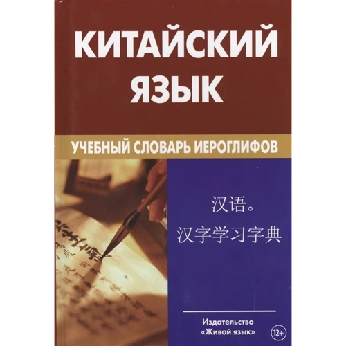 Китайська мова. Навчальний словник ієрогліфів: Виробник Жива мова