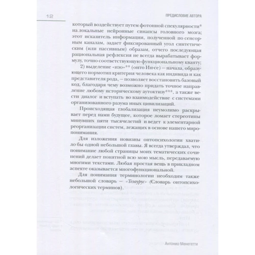 Антоніо Менегетті: Підручник з онтопсихології: Кількість сторінок 658