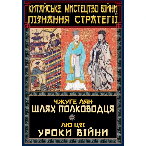 Чжуге Лян, Лю Цзі: Китайське мистецтво війни Пізнання стратегії. Путь полководця. Уроки війни
