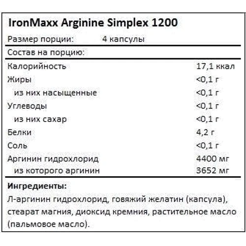 Аминокислота для спорта IronMaxx Arginine Simplex 1200 260 Capsules: Вкус Без вкуса