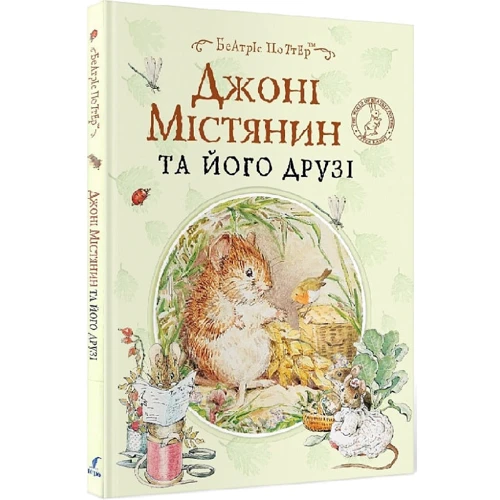 Беатріс Поттер: Джонні Містянин та його друзі фото 7