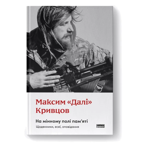Максим «Далі» Кривцов: На мінному полі пам'яті. Щоденники, есеї, оповідання