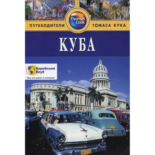 Куба. Путеводитель