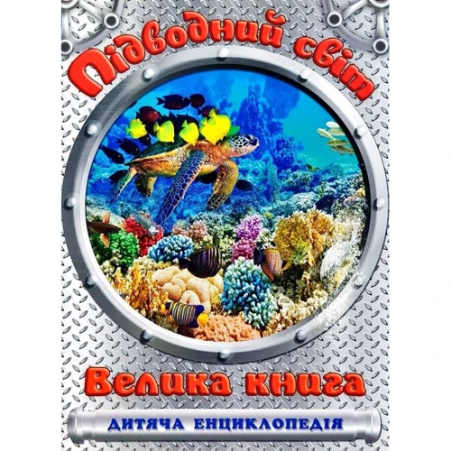 Підводний світ. Велика книга. Дитяча енциклопедія
