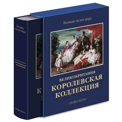Королевская коллекция. Великобритания: Жанр Музеи и коллекции