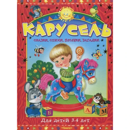 Карусель. Казки, вірші, пісеньки, загадки. Для дітей 3-4 років
