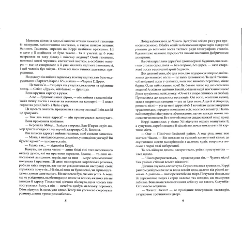 Теодор Драйзер: Сестра Керрі: Виробник Фолио