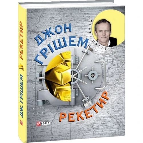 Джон Грішем: Рекетир: Автор Джон Гришэм
