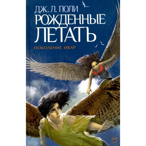 

Дж. Л. Поли: Рожденные летать