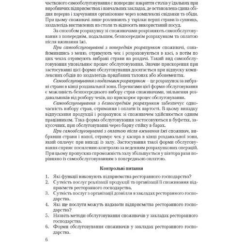 В. В. Архіпов: Організація обслуговування в закладах ресторанного господарства: ISBN 978-611-01-0933-8