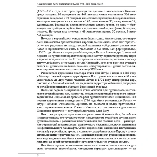 Олег Панфилов: Похищенные дети Кавказских войн XVI—XIX века. Том 1. Места содержания аманатов: Автор Олег Панфилов