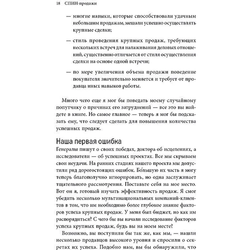 Нил Рекхэм: СПИН-продажи: Производитель Манн, Иванов и Фербер