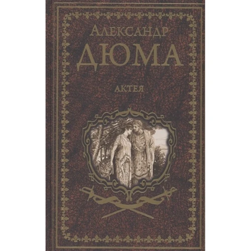 Александр Дюма: Актея