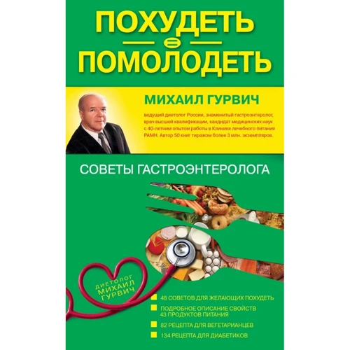 Михайло Гурвіч: Схуднути = помолодіти: поради гастроентеролога