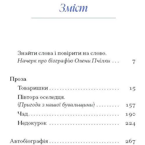 Олена Пчілка: Вибране: Виробник Ще одну сторінку