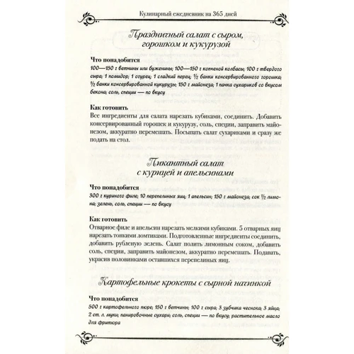 Кулінарний щоденник на 365 днів: Жанр Швидко і просто