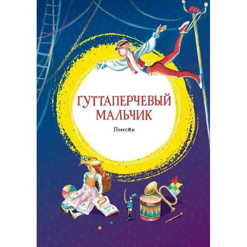 Дмитрий Григорович: Гуттаперчевый мальчик