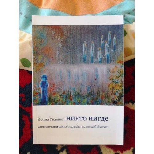 Донна Уильямс: Никто нигде. Удивительная автобиография аутичной девочки: Производитель София