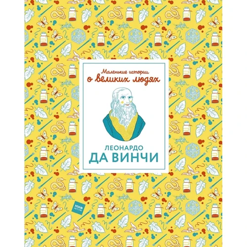 Изабель Томас: Маленькие истории о великих людях. Леонардо да Винчи