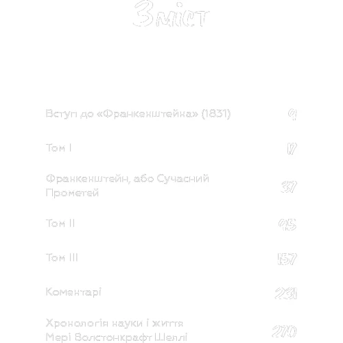 Мері Шеллі: Франкейштейн, або сучасний Прометей фото 8