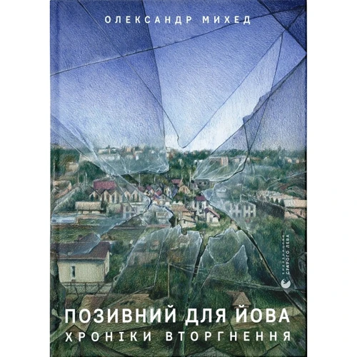 Олександр Міхед: Позивний для Йова. Хроніки вторгнення