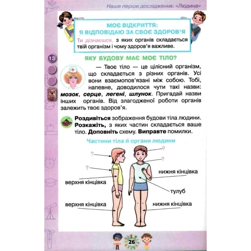 Грущинська, Хитра, Дробязко: Я досліджую світ. Підручник для 1 класу. Частина 1: ISBN 978-617-7485-87-1