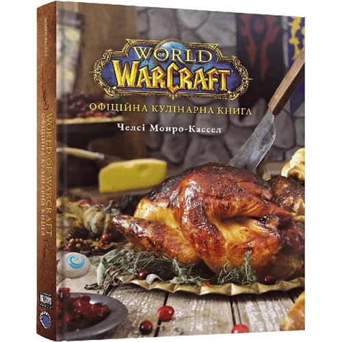Челсі Монро-Кассел: World of Warcraft. Офіційна кулінарна книга