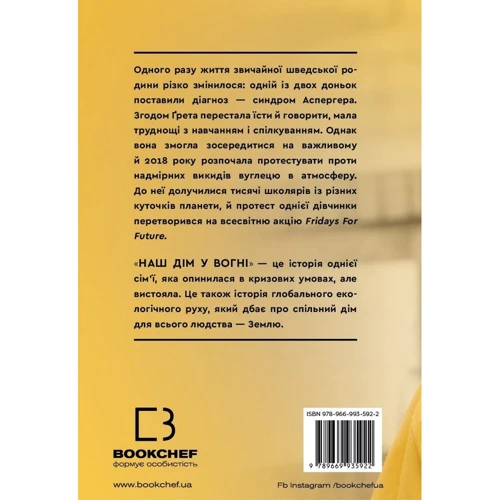 Тунберг, Тунберг, Ернман: Наш дім у вогні: Виробник BookChef