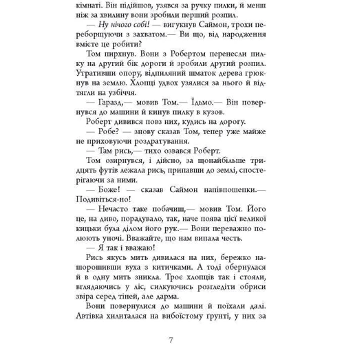 Мері Ловсон: Кінець дороги: Автор Мэри Лоусон
