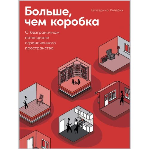 Катерина Рейзбіх: Більше, ніж коробка. Про безмежному потенціалі обмеженого простору