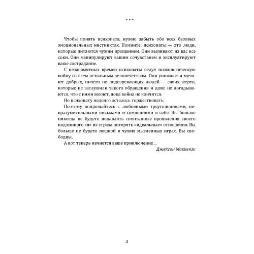 Джексон Маккезі: Psychopath Free. Як розпізнати брехуна та маніпулятора серед партнерів, колег, начальників і не стати жертвою обману: Жанр Популярная психология