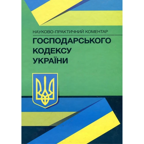 

Науково-практичний коментар Господарського кодексу Україн