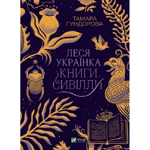 Тамара Гундорова: Леся Українка. Книги Сивілли