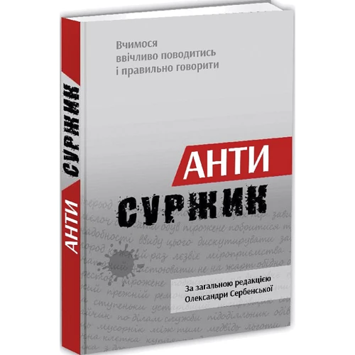 Олександра Сербенська: Антисуржик. Вчимося вічливо поводитися і правильно говорити