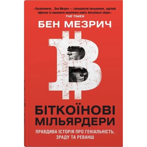 Бен Мезріч: Біткоїнові мільярдери. Правдива історія про геніальність, зраду та реванш