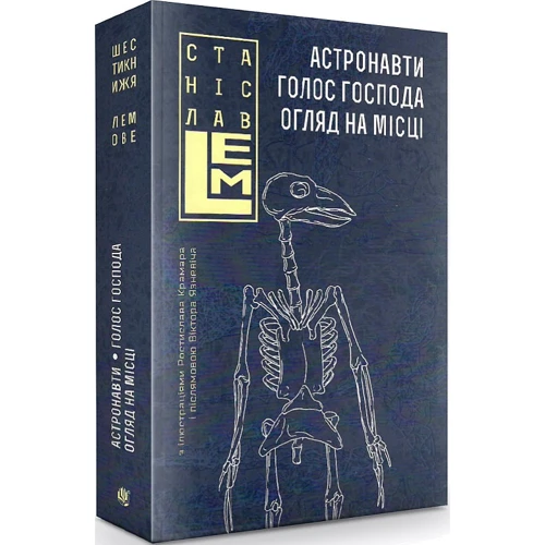 Станіслав Лем: Астронавті. Голос Господа. Огляд на місці. Том 1: Виробник Навчальна книга Богдан