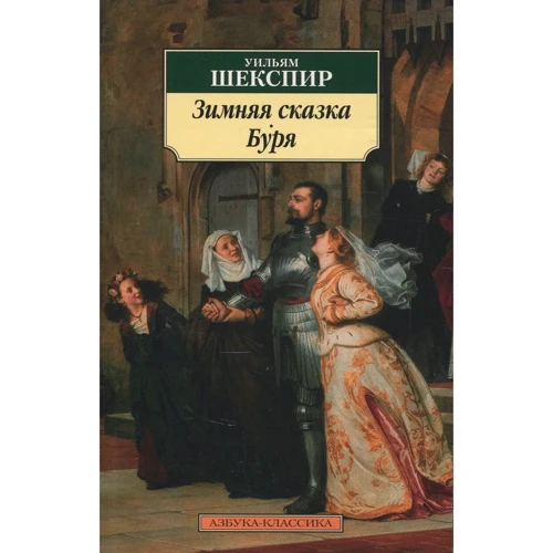Уильям Шекспир. Зимняя сказка. Буря