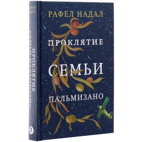 Рафел Надал: Проклятие семьи Пальмизано: Количество страниц 384