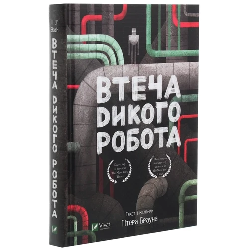 Пітер Браун: Дикий Робот. Комплект із 2 книг: Обложка Твердая